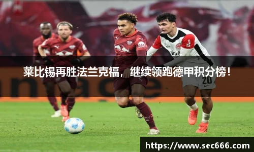 莱比锡再胜法兰克福，继续领跑德甲积分榜！