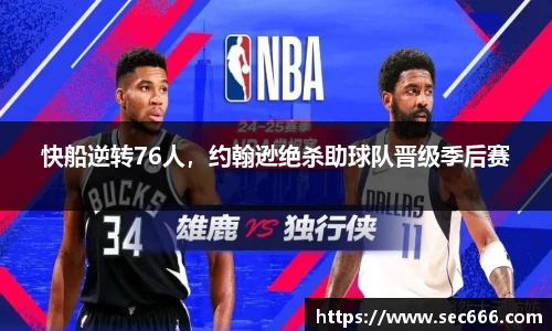 快船逆转76人，约翰逊绝杀助球队晋级季后赛
