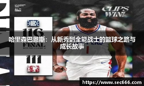 哈里森巴恩斯：从新秀到全能战士的篮球之路与成长故事