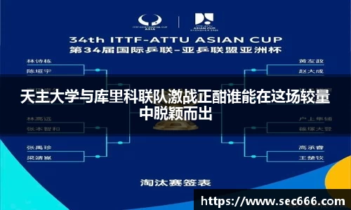 天主大学与库里科联队激战正酣谁能在这场较量中脱颖而出