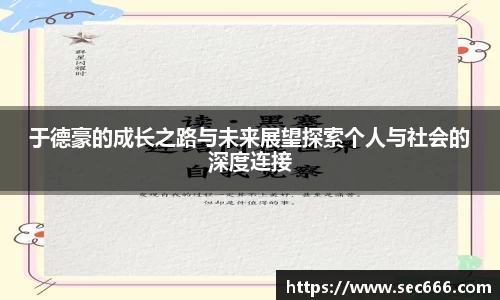 于德豪的成长之路与未来展望探索个人与社会的深度连接