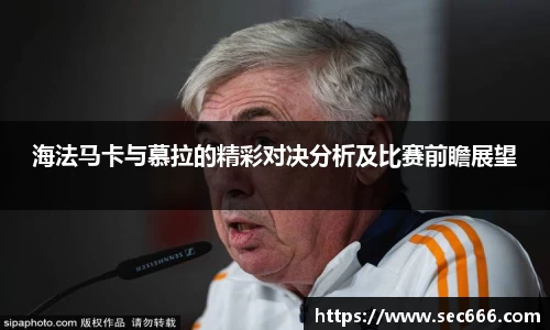 海法马卡与慕拉的精彩对决分析及比赛前瞻展望