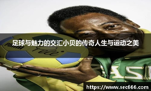 足球与魅力的交汇小贝的传奇人生与运动之美