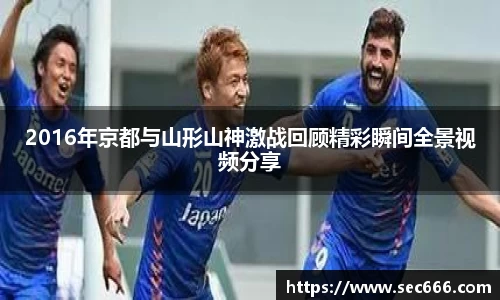 2016年京都与山形山神激战回顾精彩瞬间全景视频分享