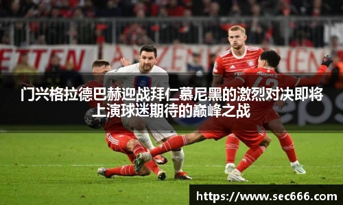 门兴格拉德巴赫迎战拜仁慕尼黑的激烈对决即将上演球迷期待的巅峰之战