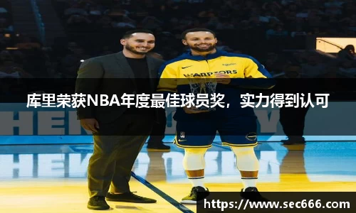 库里荣获NBA年度最佳球员奖，实力得到认可