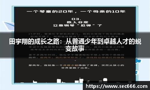 田宇翔的成长之路：从普通少年到卓越人才的蜕变故事