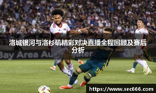 洛城银河与洛杉矶精彩对决直播全程回顾及赛后分析