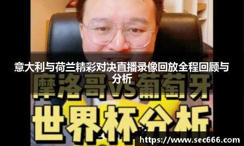 意大利与荷兰精彩对决直播录像回放全程回顾与分析