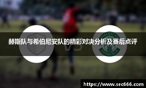 赫斯队与希伯尼安队的精彩对决分析及赛后点评