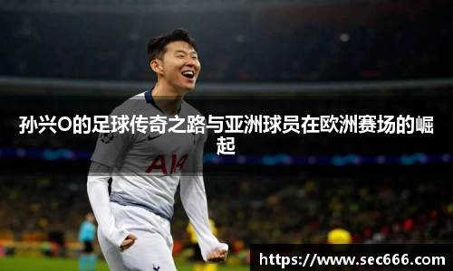 孙兴O的足球传奇之路与亚洲球员在欧洲赛场的崛起
