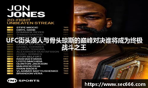 UFC街头浪人与骨头琼斯的巅峰对决谁将成为终极战斗之王