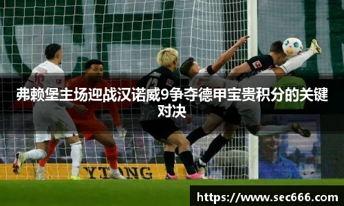 弗赖堡主场迎战汉诺威9争夺德甲宝贵积分的关键对决