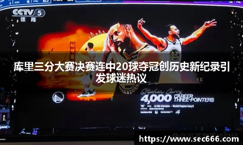 库里三分大赛决赛连中20球夺冠创历史新纪录引发球迷热议
