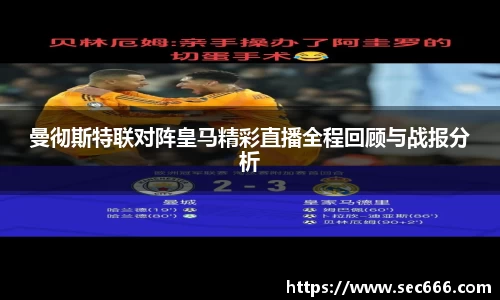 曼彻斯特联对阵皇马精彩直播全程回顾与战报分析