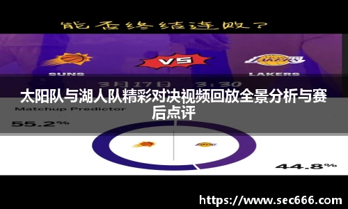 太阳队与湖人队精彩对决视频回放全景分析与赛后点评