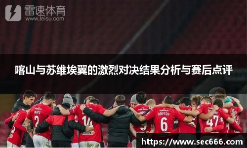 喀山与苏维埃翼的激烈对决结果分析与赛后点评