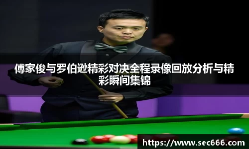 傅家俊与罗伯逊精彩对决全程录像回放分析与精彩瞬间集锦
