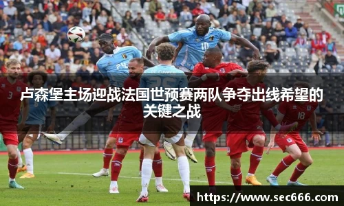 卢森堡主场迎战法国世预赛两队争夺出线希望的关键之战