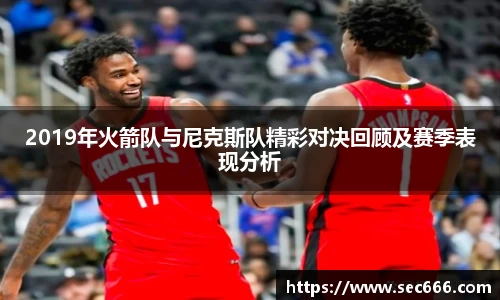 2019年火箭队与尼克斯队精彩对决回顾及赛季表现分析