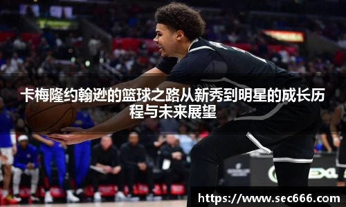 卡梅隆约翰逊的篮球之路从新秀到明星的成长历程与未来展望