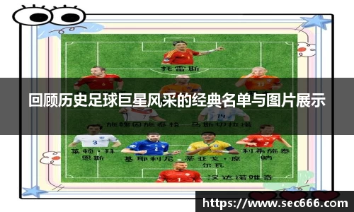 回顾历史足球巨星风采的经典名单与图片展示