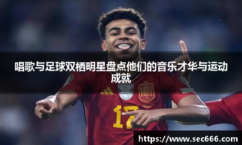 唱歌与足球双栖明星盘点他们的音乐才华与运动成就