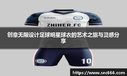 创意无限设计足球明星球衣的艺术之旅与灵感分享
