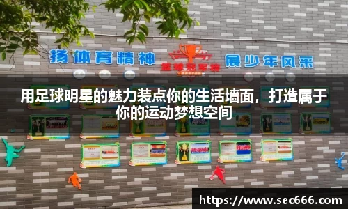 用足球明星的魅力装点你的生活墙面，打造属于你的运动梦想空间