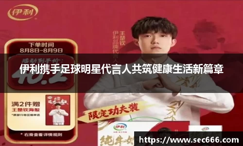 伊利携手足球明星代言人共筑健康生活新篇章