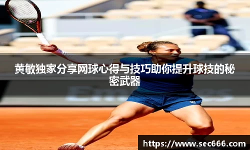 黄敏独家分享网球心得与技巧助你提升球技的秘密武器