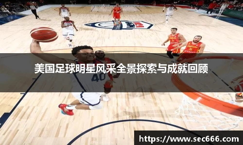 美国足球明星风采全景探索与成就回顾