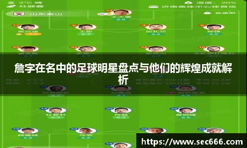 詹字在名中的足球明星盘点与他们的辉煌成就解析
