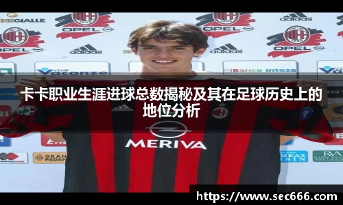 卡卡职业生涯进球总数揭秘及其在足球历史上的地位分析