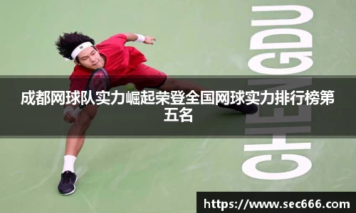 成都网球队实力崛起荣登全国网球实力排行榜第五名