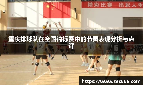 重庆排球队在全国锦标赛中的节奏表现分析与点评